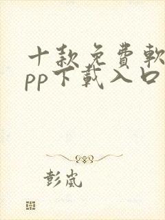 十款免费软件app下载入口网站