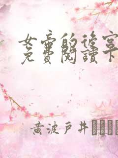 女帝的后宫漫画免费阅读下拉式全集