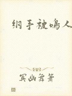 纲手被鸣人插爆