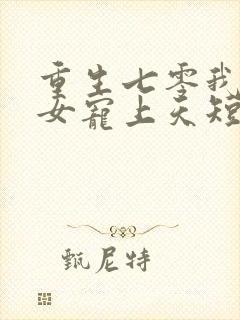 重生七零我把妻女宠上天短剧