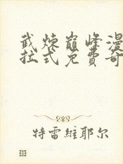 武炼巅峰漫画下拉式免费奇漫屋