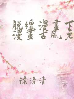 脱缰漫画下拉式漫画古风免费