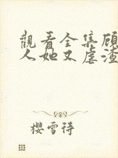 观看全集顾少夫人她又虐渣了短剧