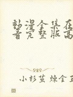 动漫全集在线观看完整版高清