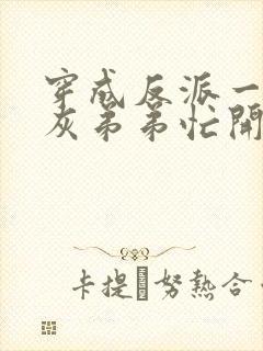 穿成反派一家炮灰弟弟忙开荒