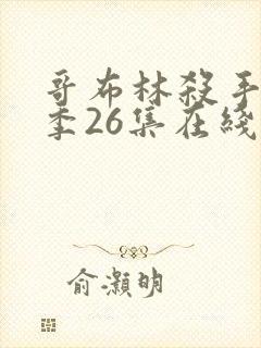 哥布林杀手第二季26集在线观看