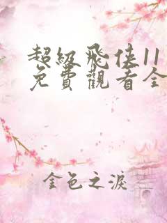 超级飞侠11季免费观看全集