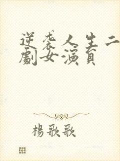 逆袭人生二虎短剧女演员