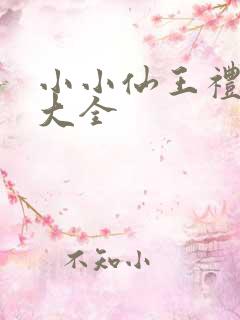 小小仙王礼包码大全