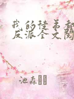 我的徒弟都是大反派全文阅读免费