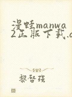 漫蛙manwa2正版下载.apk