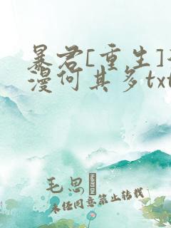 暴君[重生]漫漫何其多txt
