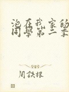 泡在我家的黑田同学第二季