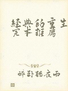 经典的重生小说完本推荐