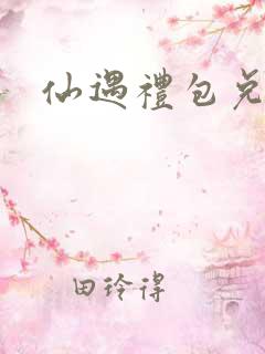 仙遇礼包兑换码