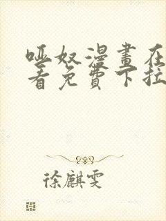 哑奴漫画在线观看免费下拉式