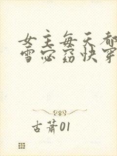 女主每天都在求雪宓窈快穿全文免费阅读