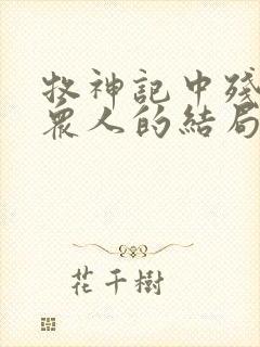 牧神记中残老村众人的结局