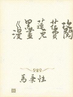 《黑莲花攻略》漫画免费阅读