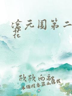 沧元图第二季樱花