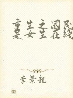 重生之国民男神是女生在线观看