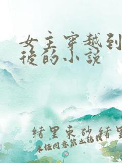 女主穿越到几年后的小说