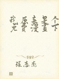 我原来是个病娇免费漫画下拉式