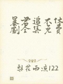 暴君追不休2短剧全集免费观看