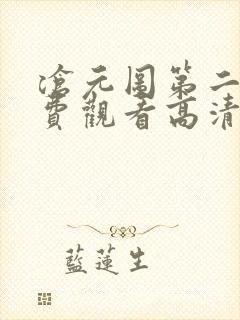 沧元图第二季免费观看高清35