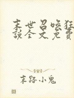 末世召唤狂潮小说全文免费阅读