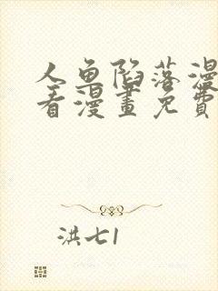 人鱼陷落漫画快看漫画免费下拉式星球漫画