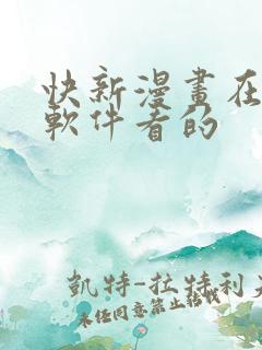 快新漫画在哪个软件看的