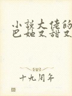 小说大佬的小哑巴她又甜又软