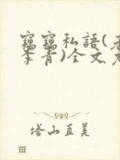 窃窃私语(老陈李青)全文免费阅读