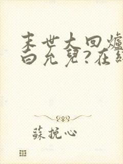 末世大回炉楚涵白允儿?在线阅读全文免费