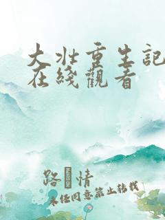 大壮重生记全集在线观看