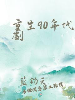 重生90年代短剧