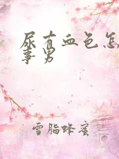 尿有血色怎么回事男