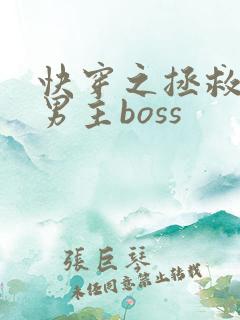 快穿之拯救黑化男主boss