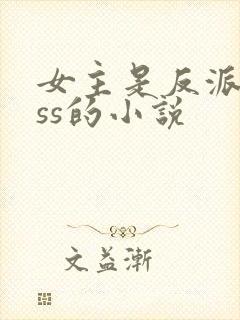 女主是反派boss的小说