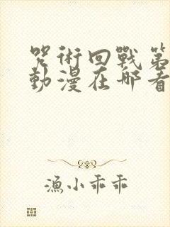 咒术回战第二季动漫在哪看