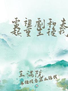 电视剧和夫君一起重生后我登基为帝全集