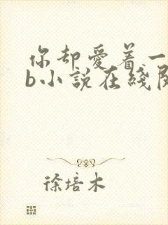 你却爱着一个sb小说在线阅读无删减