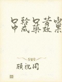 口干口苦吃什么中成药效果好