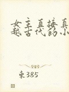 女主直接真身穿越古代的小说