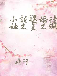 小说退婚后大佬她又美又飒免费阅读