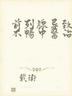 前列腺导致的尿不畅中医治疗