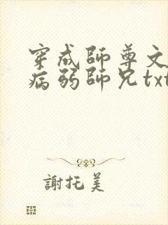 穿成师尊文里的病弱师兄txt