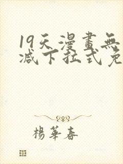 19天漫画无删减下拉式免费阅读