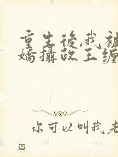 重生后,我被病娇摄政王缠上了在线阅读小说